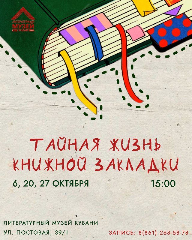 Афиша: Тайная жизнь книжной закладки