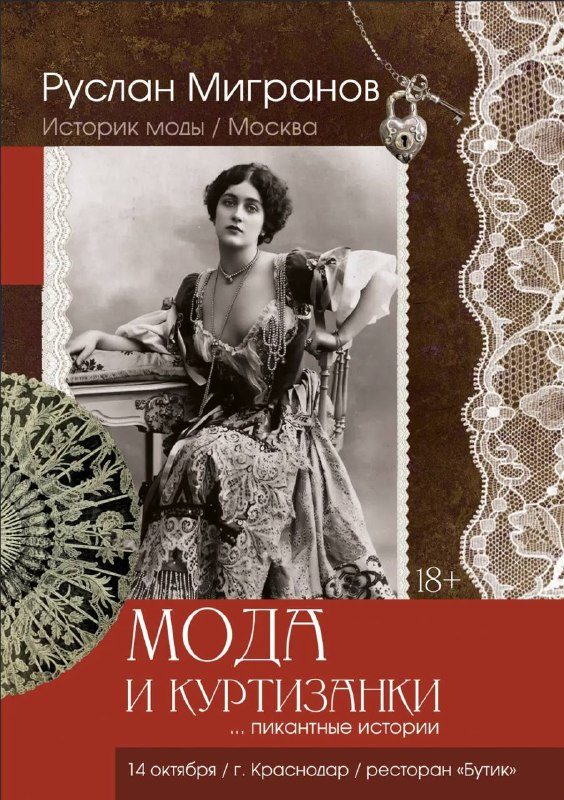 Афиша: Моноспектакль Руслана Мигранова «Мода и куртизанки"