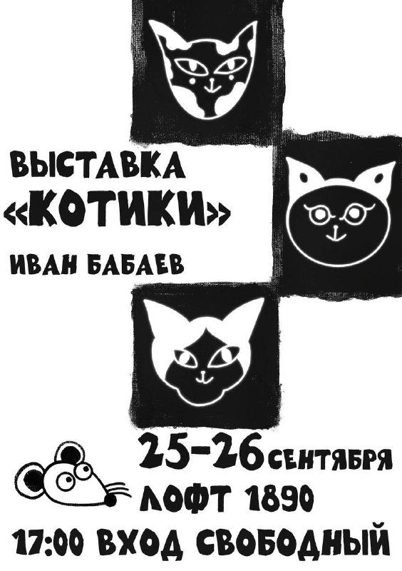 Афиша: Выставка котиков Ивана Бабаева
