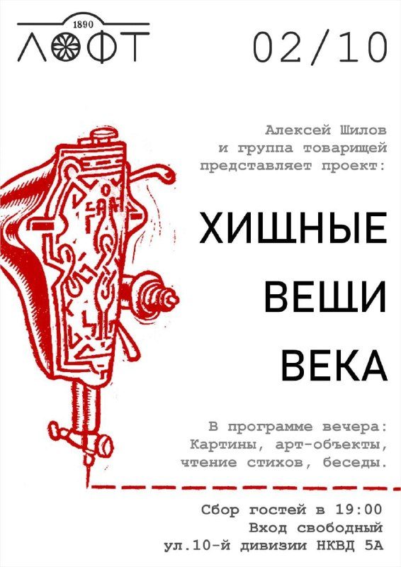 Афиша: «Хищные вещи века»