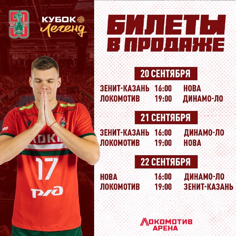 Афиша: Кубок Легенд
