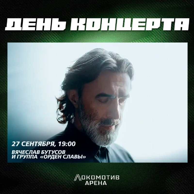 Афиша: Вячеслав Бутусов и «Орден Славы»