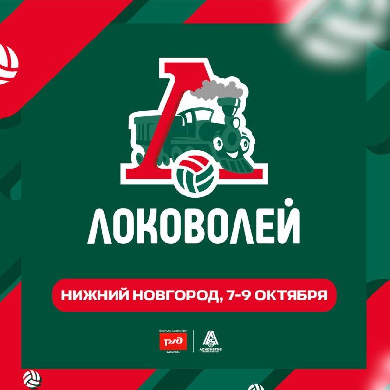 Афиша: Второй предварительный этап «Локоволей-2026»
