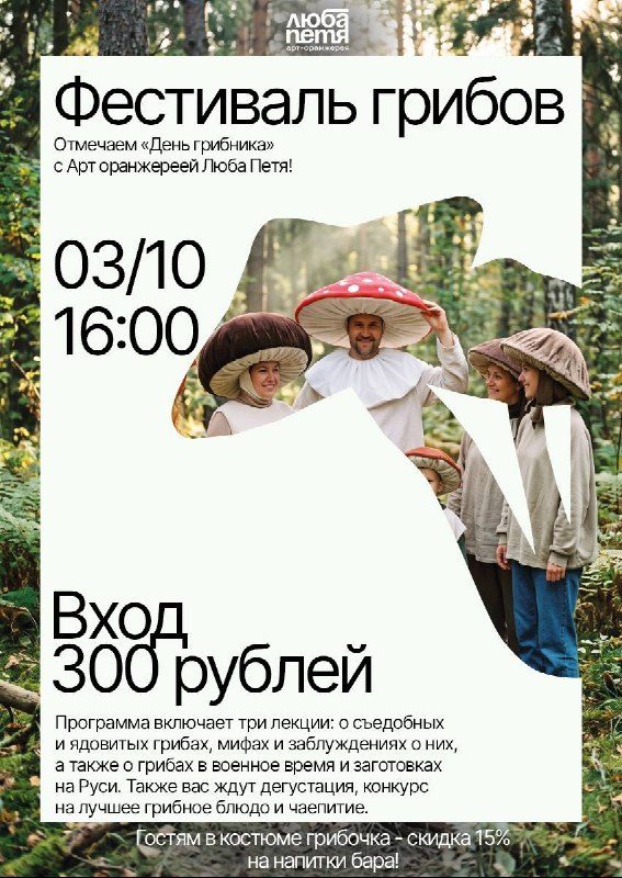 Афиша: День грибника