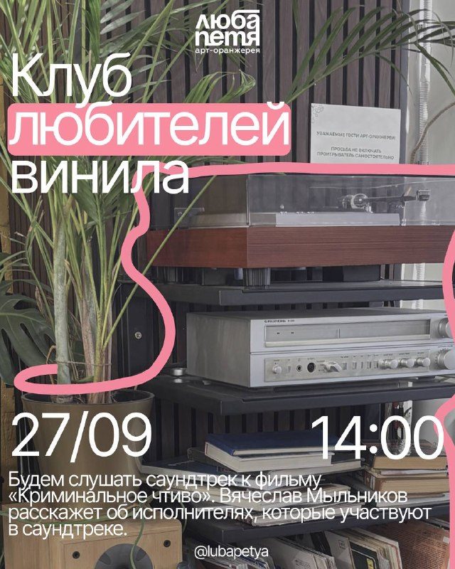Афиша: Встреча с Вячеславом Мыльниковым: саундтрек к фильму «Криминальное чтиво»