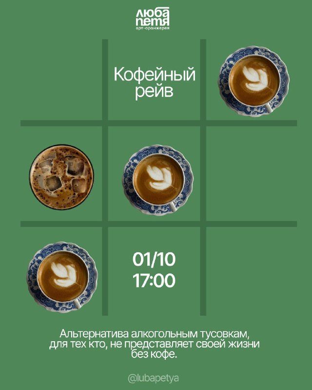 Афиша: Слепая дегустация дрип-кофе