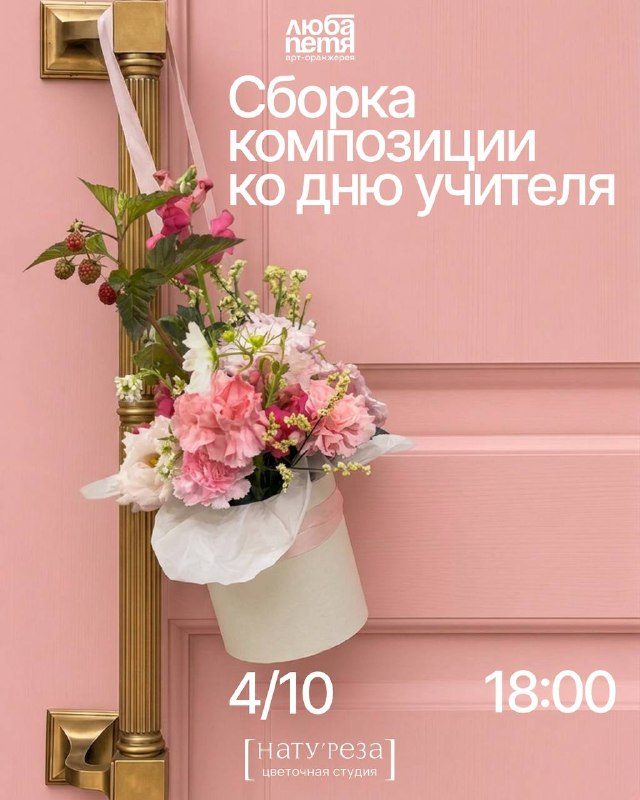 Афиша: Мастер-класс по созданию цветочной композиции на оазисе от студии [НАТУ’РЕЗА]
