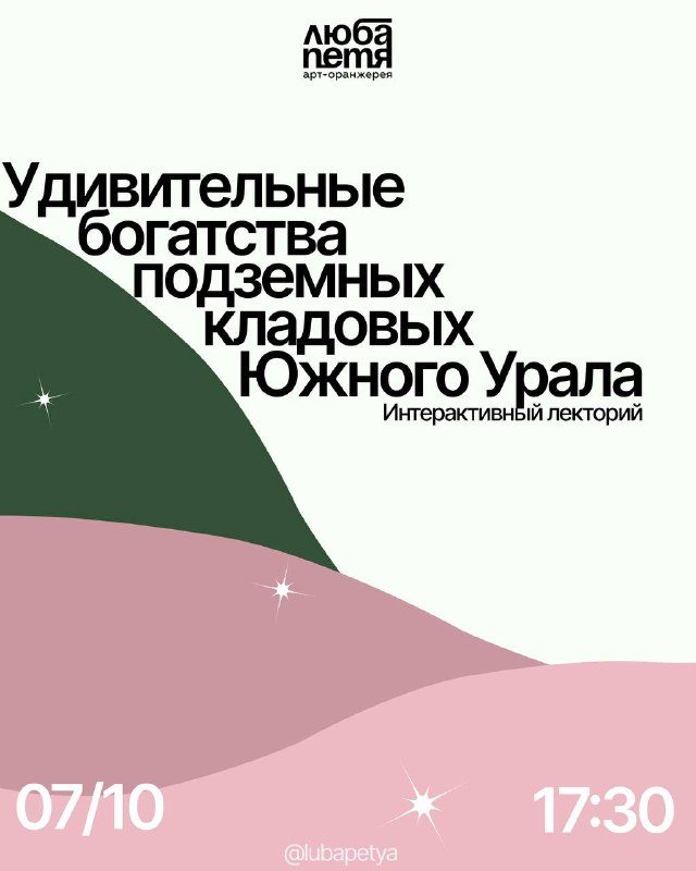 Афиша: Интерактивный лекторий, посвящённый богатству подземных кладовых Южного Урала