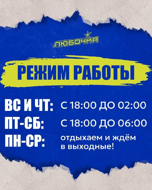 Афиша: Работа «Любочки» по новому графику