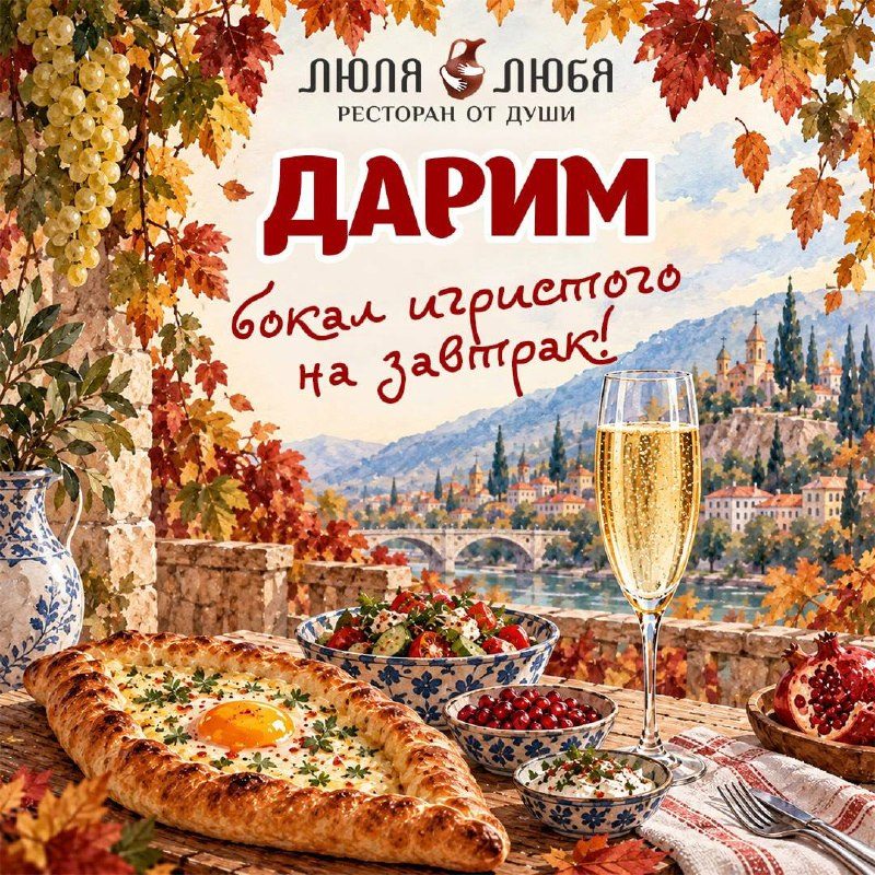 Афиша: Завтрак с бокалом игристого в подарок