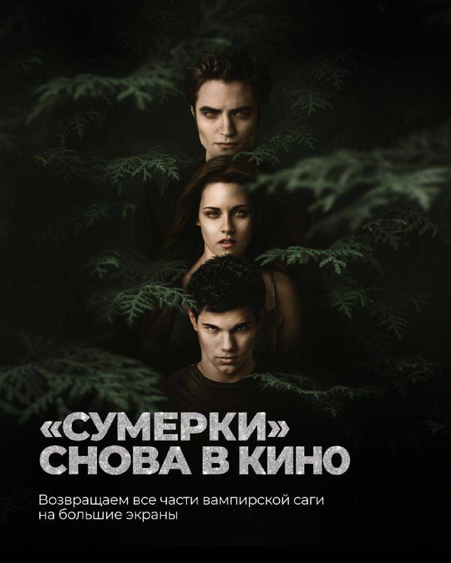 Афиша: Сумерки. Сага. Затмение