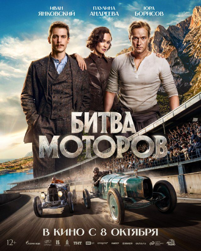 Афиша: Битва моторов