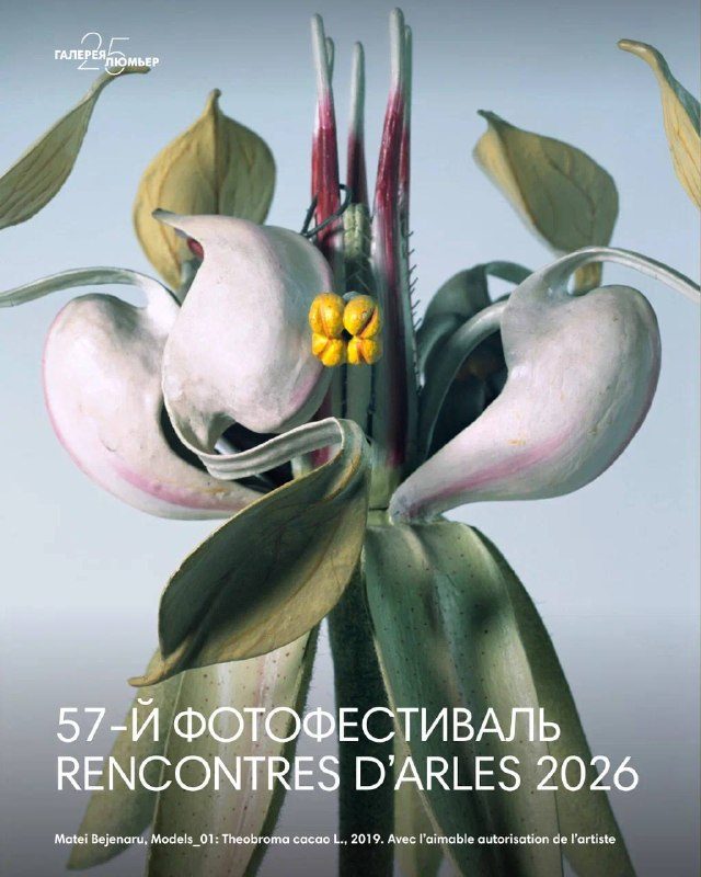 Афиша: Rencontres d’Arles 2026