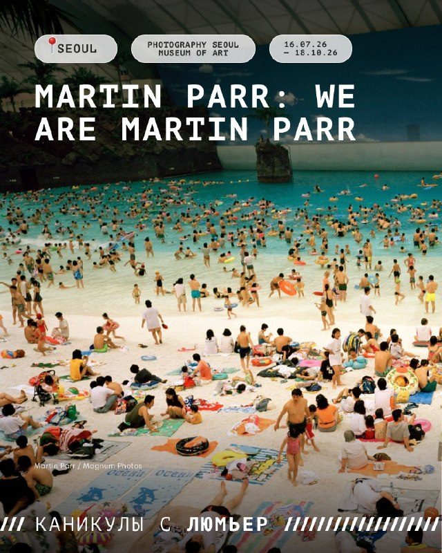 Афиша: Martin Parr: We Are Martin Parr