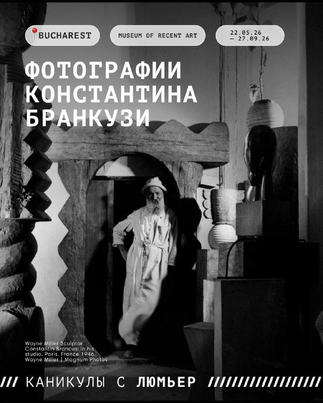 Афиша: Каникулы с Люмьер | Бухарест: Константин Бранкузи