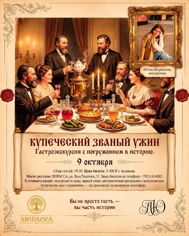 Афиша: Званый купеческий ужин с Юлией Дворниковой
