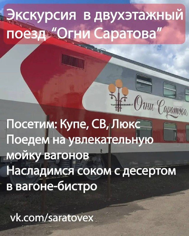 Афиша: Экскурсия с посещением двухэтажного поезда «Огни Саратова»