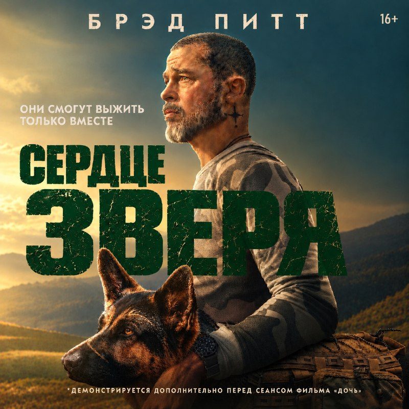 Афиша: Сердце зверя