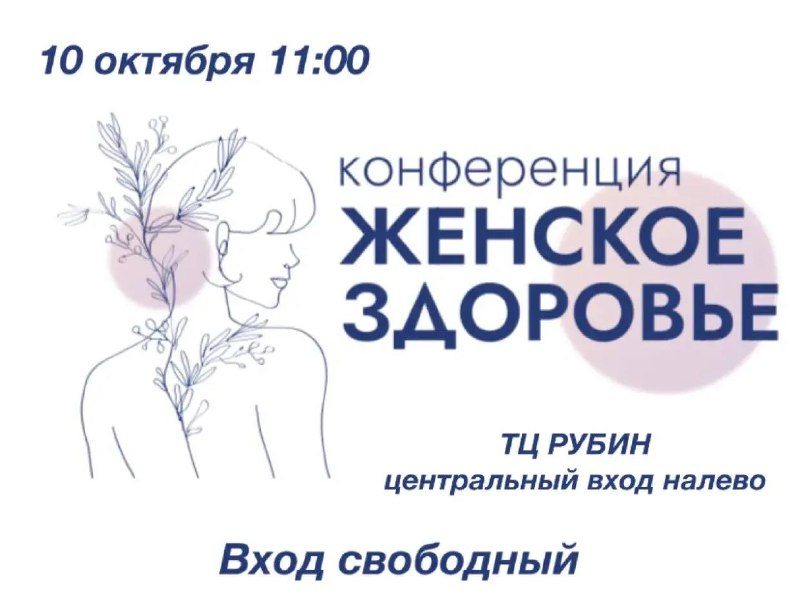 Афиша: Конференция «Женское здоровье»