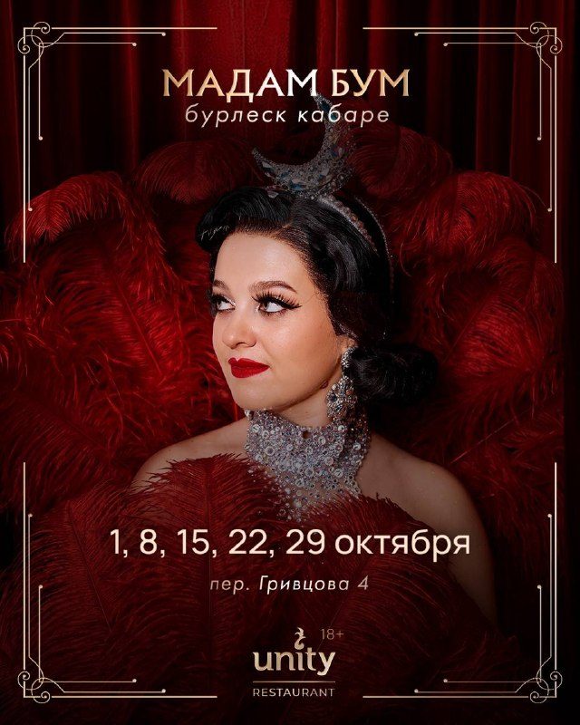 Афиша: Бурлеск-шоу «Мадам Бум»