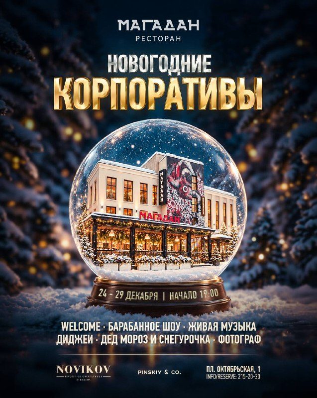 Афиша: Новогодние корпоративы
