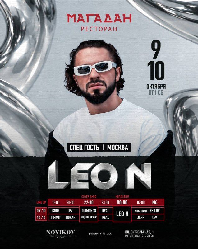 Афиша: LEO N MSK