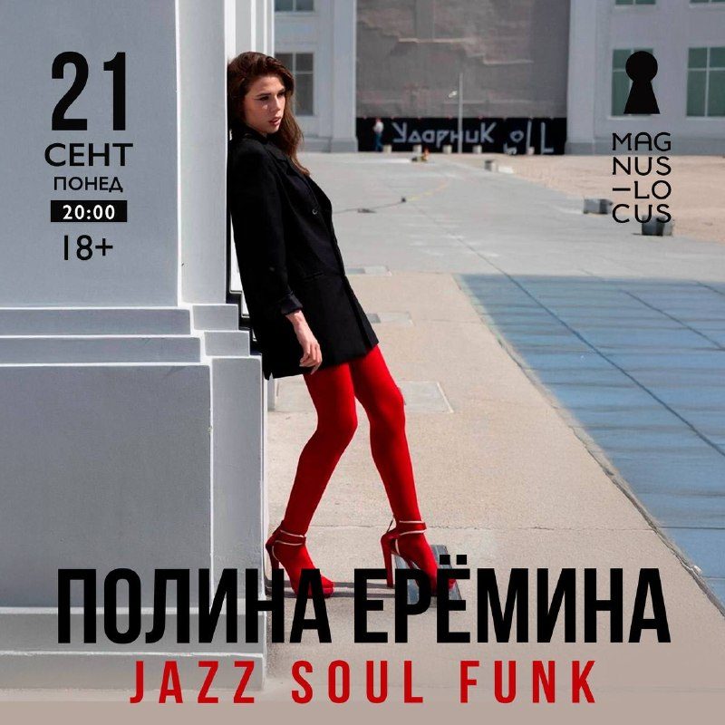 Афиша: ПОЛИНА ЕРЁМИНА