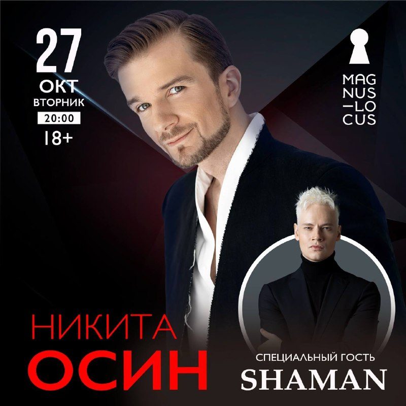 Афиша: Никита Осин