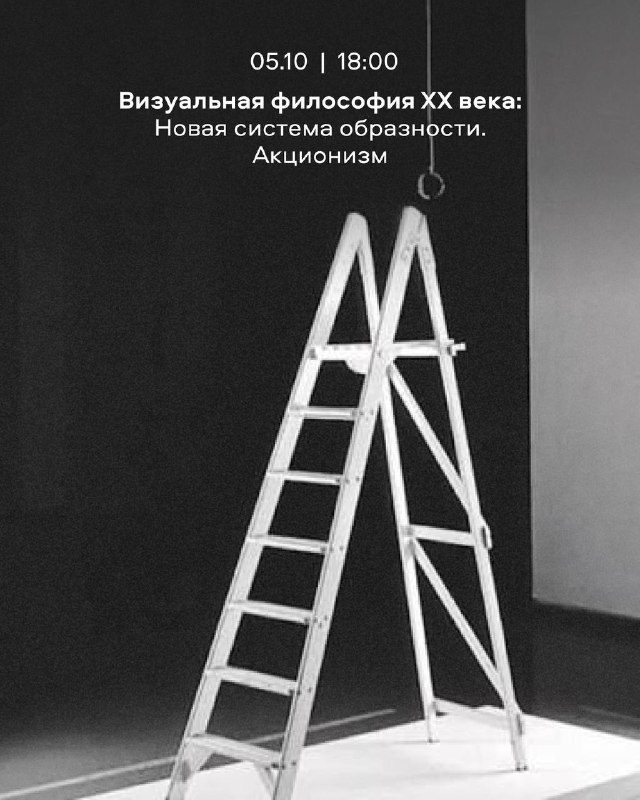 Афиша: Лекция «Визуальная философия ХХ века»: постмодернизм и акционизм