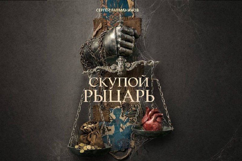 Афиша: «Скупой рыцарь» Рахманинова