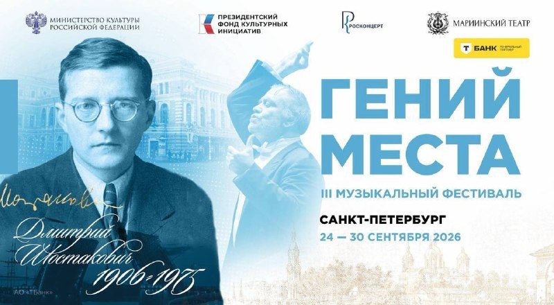 Афиша: III Музыкальный фестиваль «Гений места»: камерно-инструментальная музыка Шостаковича