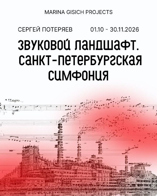 Афиша: Звуковой ландшафт. Санкт-Петербургская симфония