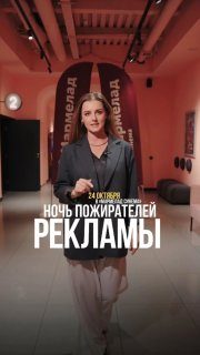 Афиша: Ночь пожИИрателей рекламы