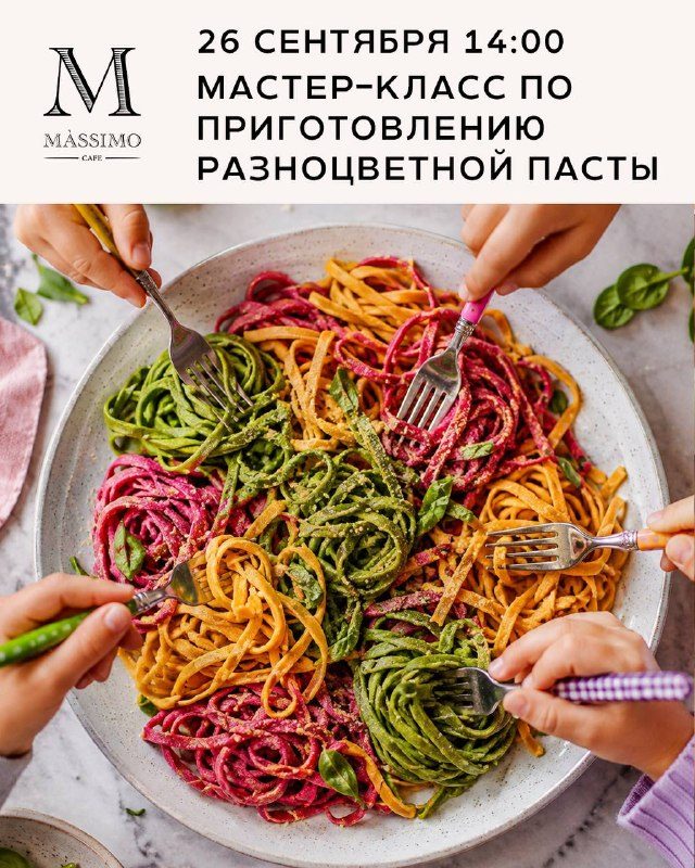 Афиша: Мастер-класс по приготовлению пасты