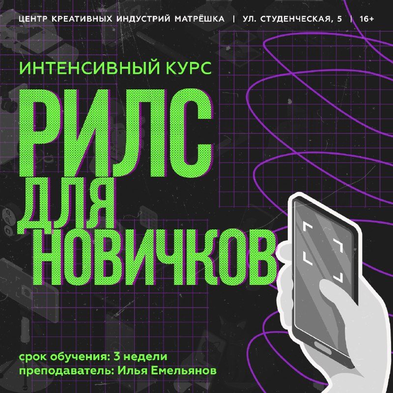 Афиша: Интенсивный курс «Рилс для новичков»