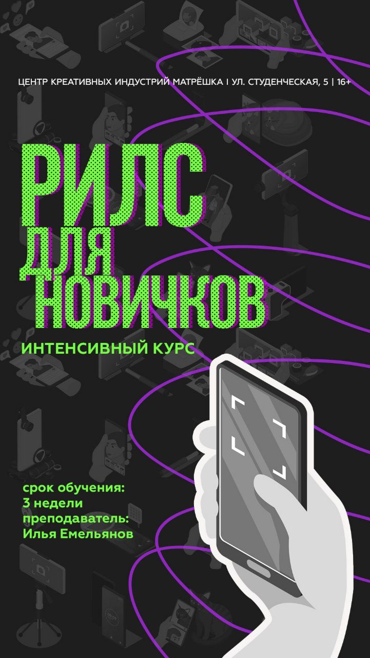 Афиша: Курс «Рилс для новичков»