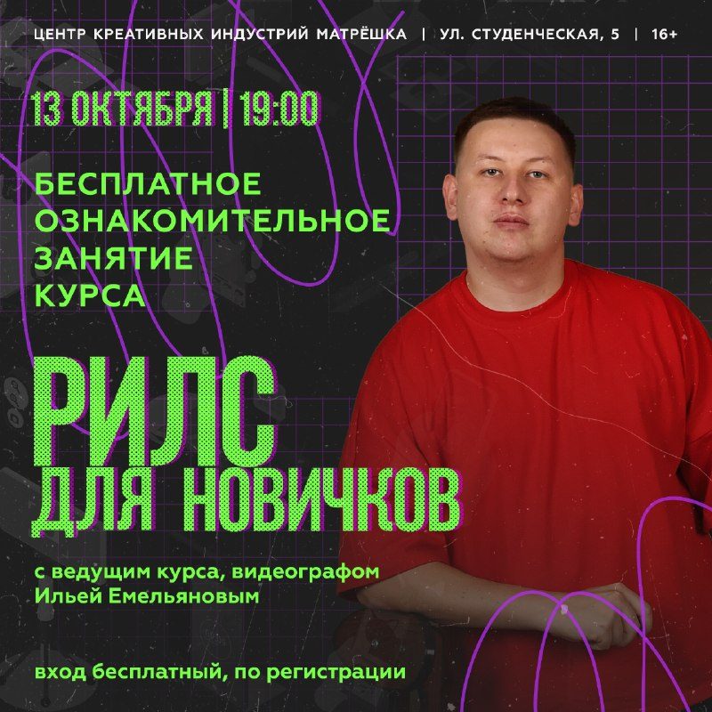 Афиша: Бесплатное ознакомительное занятие курса «Рилс для новичков»