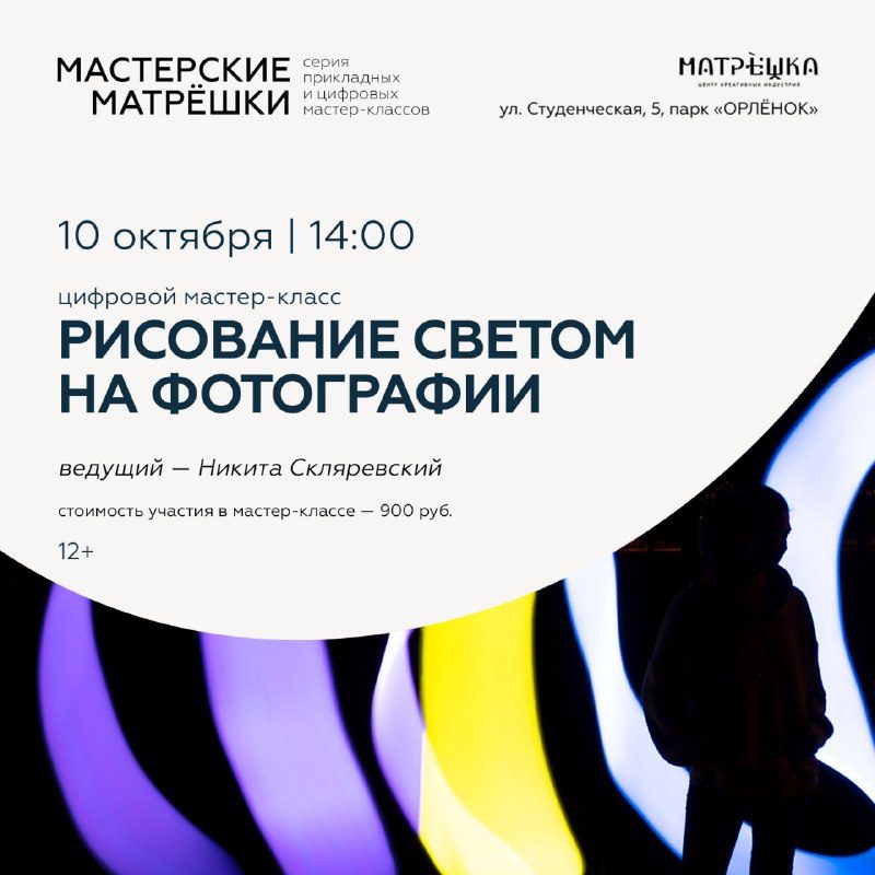 Афиша: Мастер-класс по фотографии: Рисование светом