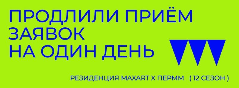 Афиша: 12-й сезон резиденции MaxArt x ПЕРММ