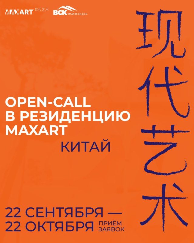 Афиша: Open-call на участие в арт-резиденции в Китае