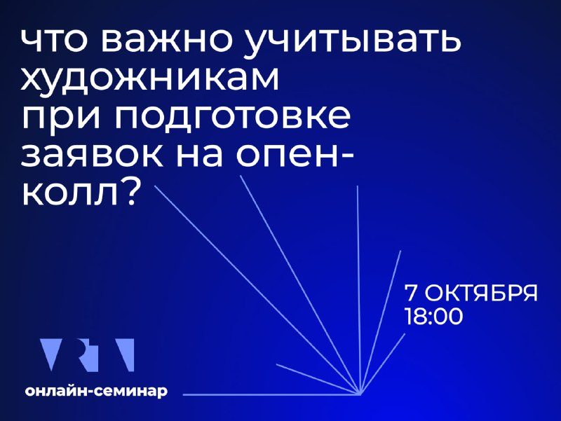 Афиша: Открытый онлайн-семинар о том, что важно в заявке художника