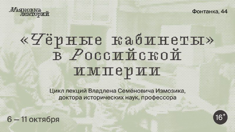 Афиша: Лекция. Роль «чёрных кабинетов» в политической и общественной жизни
