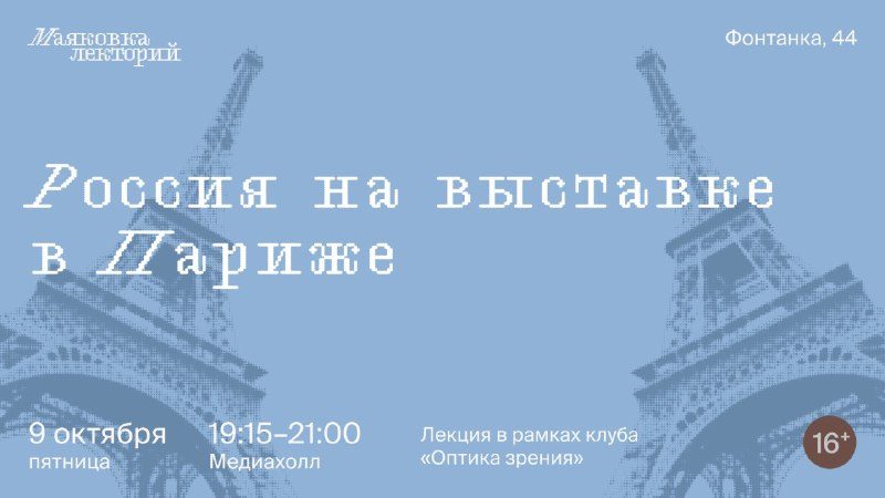 Афиша: Россия на выставке в Париже