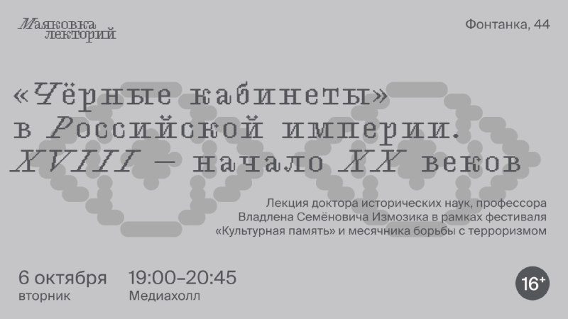 Афиша: «Чёрные кабинеты» в Российской империи. XVIII — начало XX веков