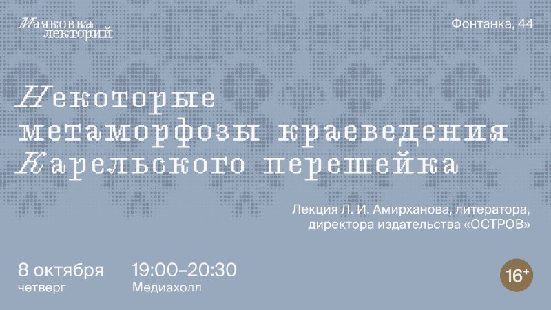 Афиша: Лекция Л. И. Амирханова о метаморфозах краеведения Карельского перешейка