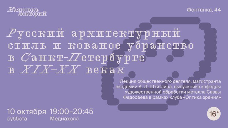 Афиша: Русский архитектурный стиль и кованое убранство в Санкт-Петербурге в XIX–XX веках