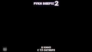 Афиша: Фильм «Руки Вверх! 2»