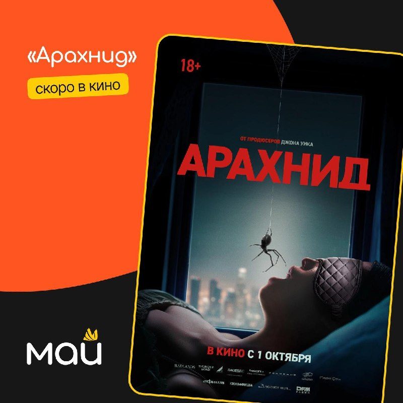 Афиша: Арахнид