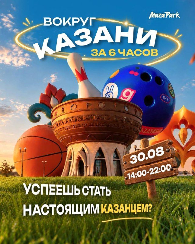 Афиша: ВОКРУГ КАЗАНИ ЗА 6 ЧАСОВ