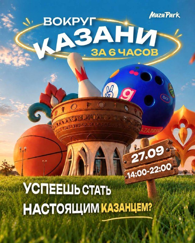 Афиша: Целая Казань внутри парка!